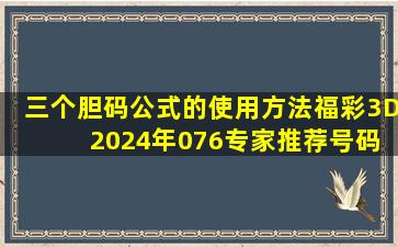 三个胆码公式的使用方法福彩3D 2024年076专家推荐号码